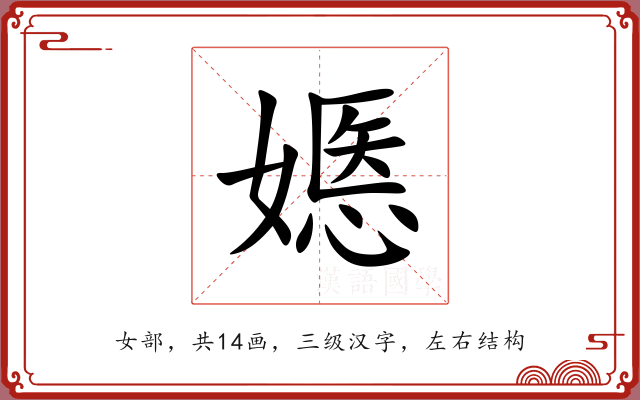 嫕 嫕