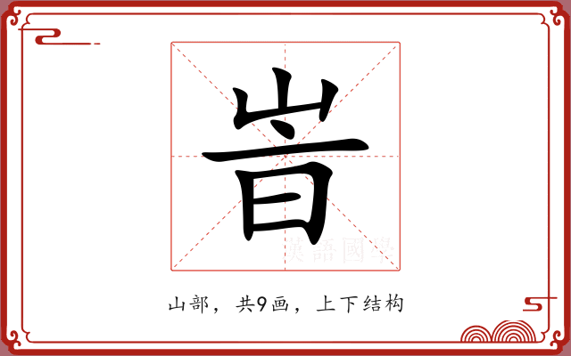 峕