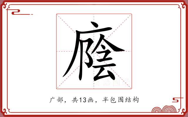 廕 廕