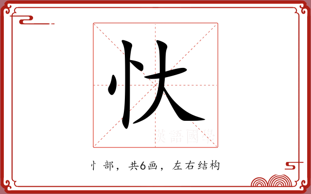 忕 忕