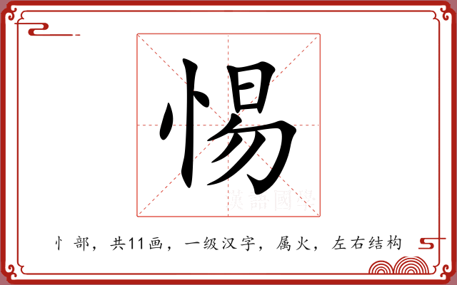 惕 惕