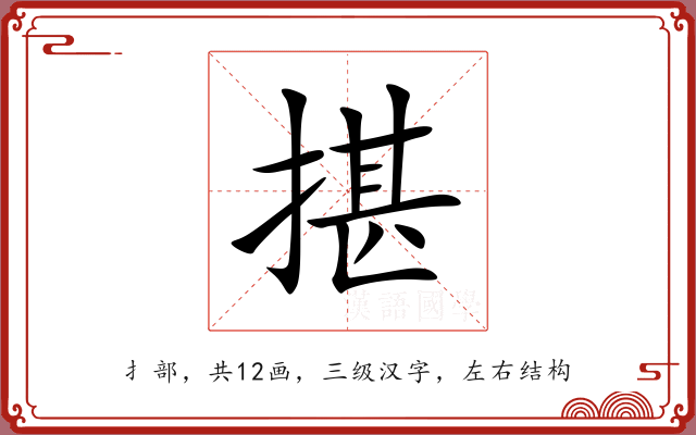 揕 揕