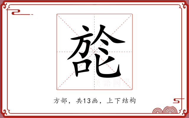 旕 旕