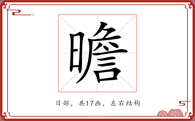 曕