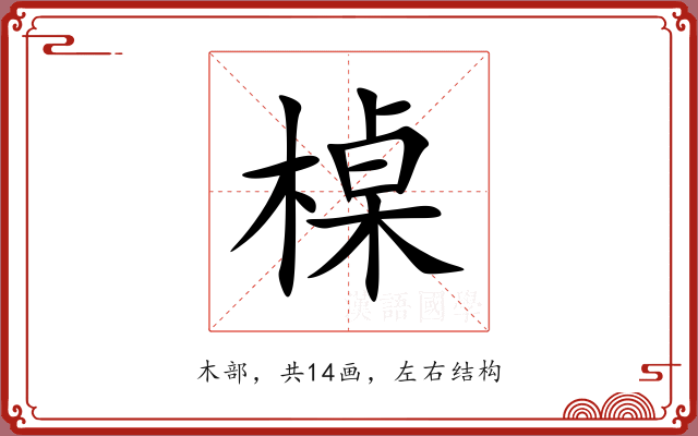 槕