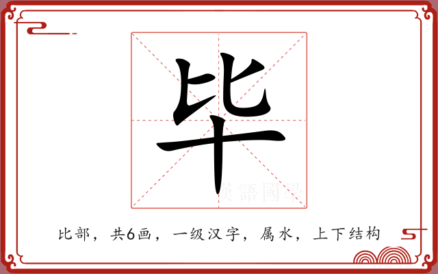毕 毕
