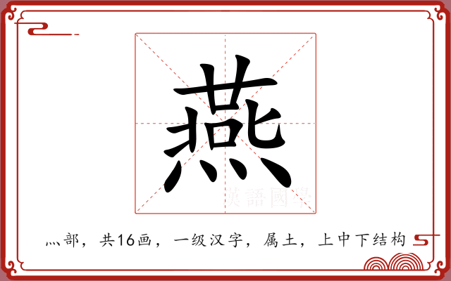 燕 燕