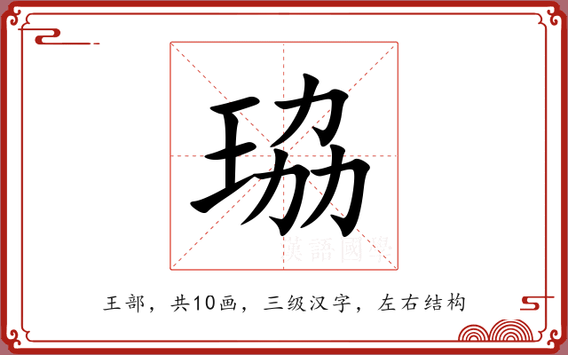 珕