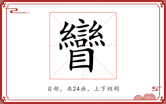 矕 矕