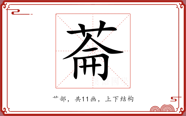 菕 菕