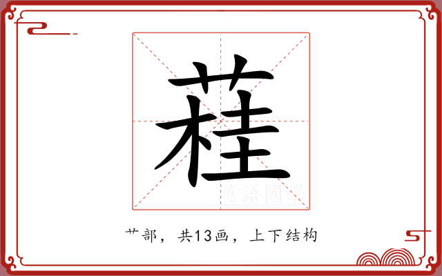 蓕