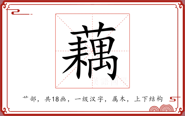 藕 藕