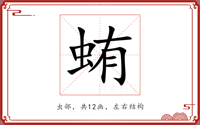 蛕