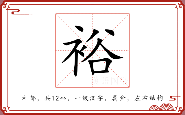 裕 裕