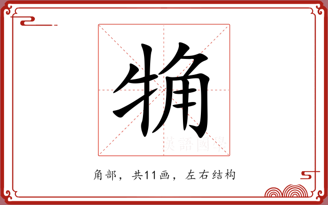 觕