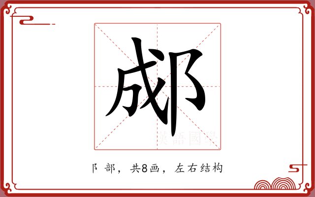 郕 郕