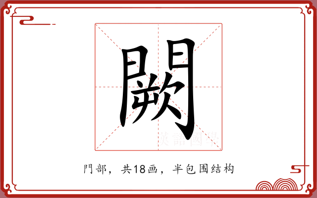 闕 闕