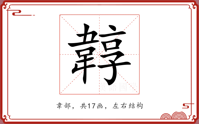 韕 韕