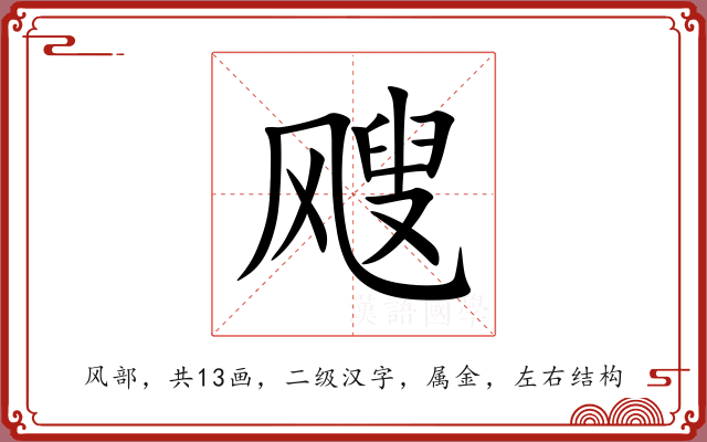 飕
