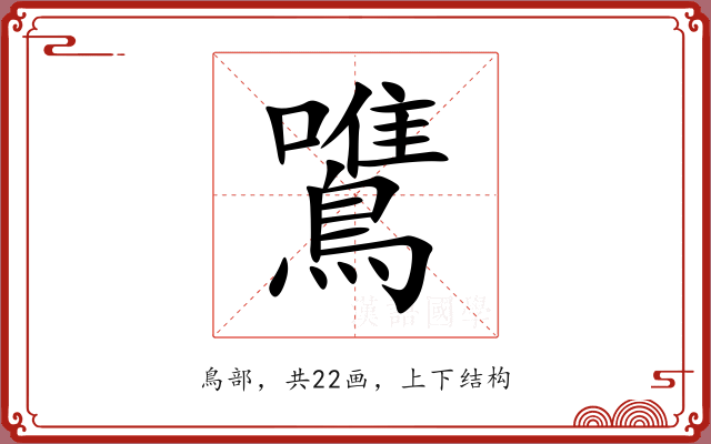 鷕