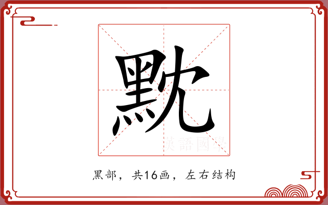 黕 黕