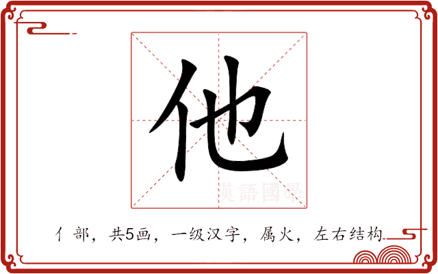 他 他