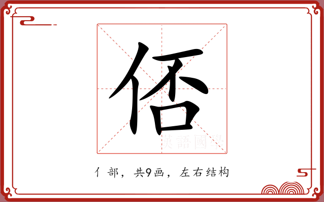 俖