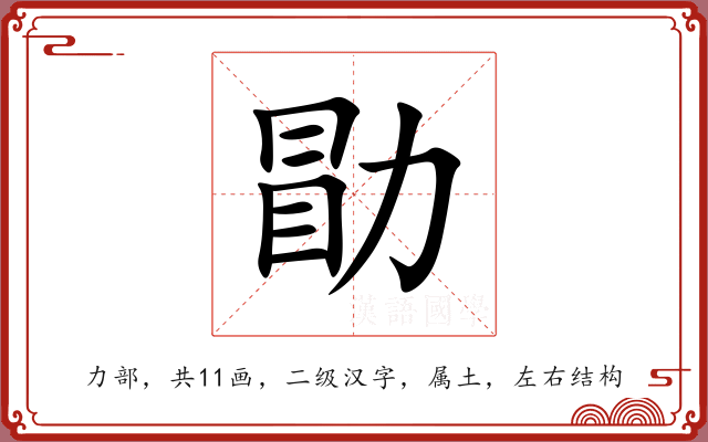 勖