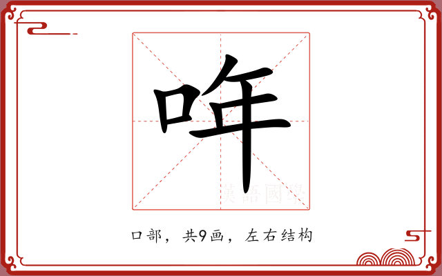哖 哖