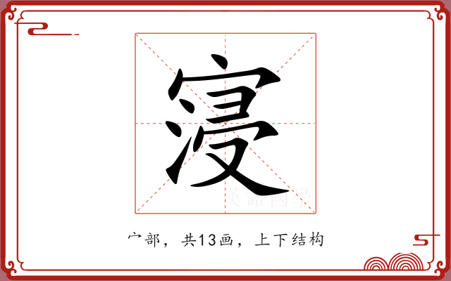 寖 寖