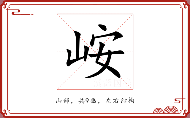 峖 峖