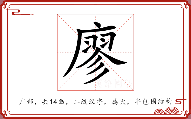 廖 廖