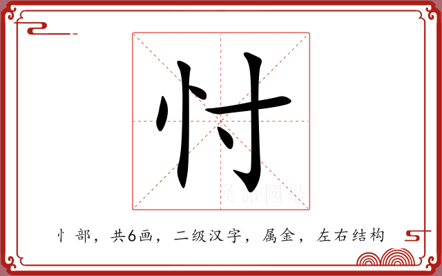 忖 忖