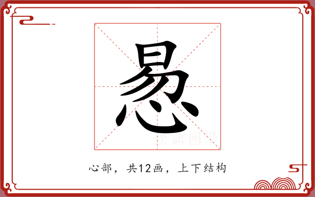 惖