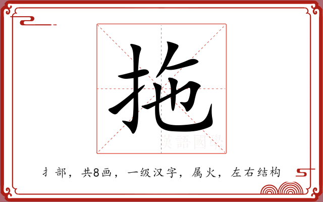 拖 拖