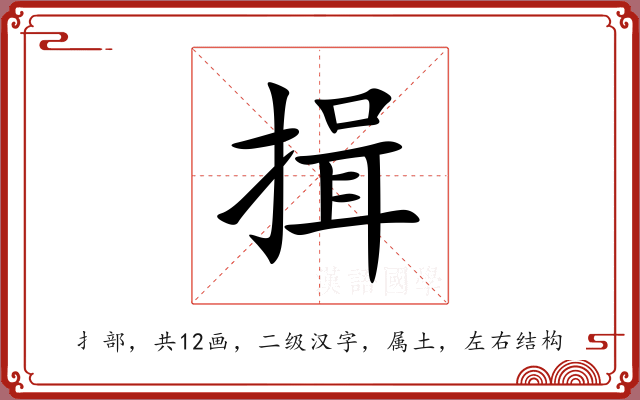 揖 揖