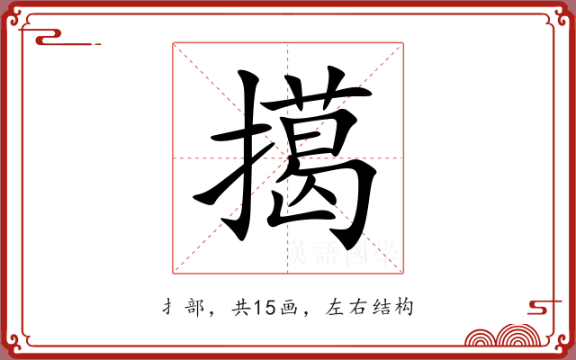 擖 擖