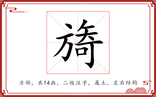 旖 旖