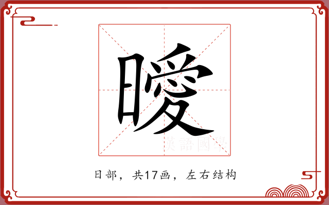 曖 曖