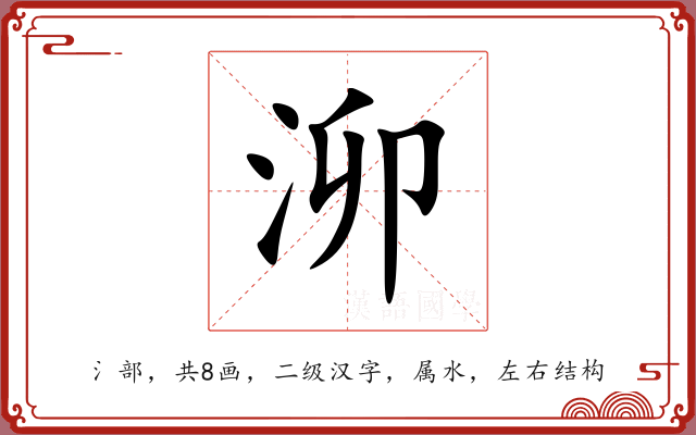 泖 泖