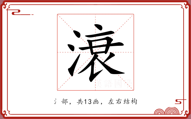 滖