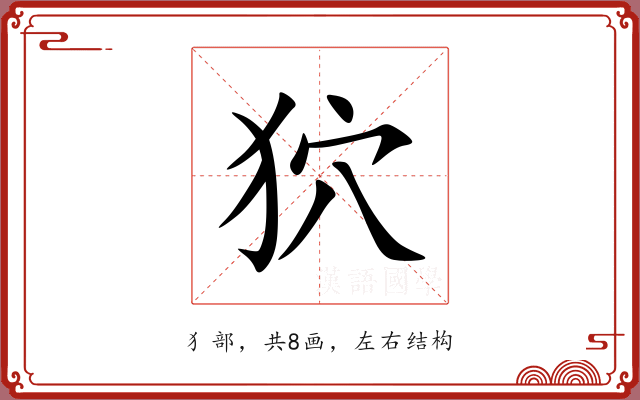 狖 狖