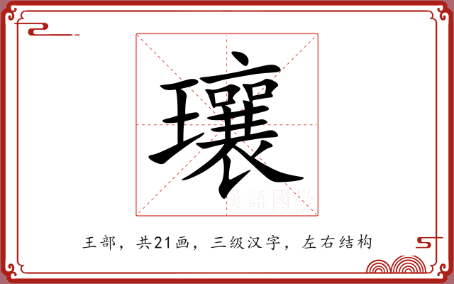 瓖 瓖