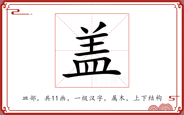 盖 盖
