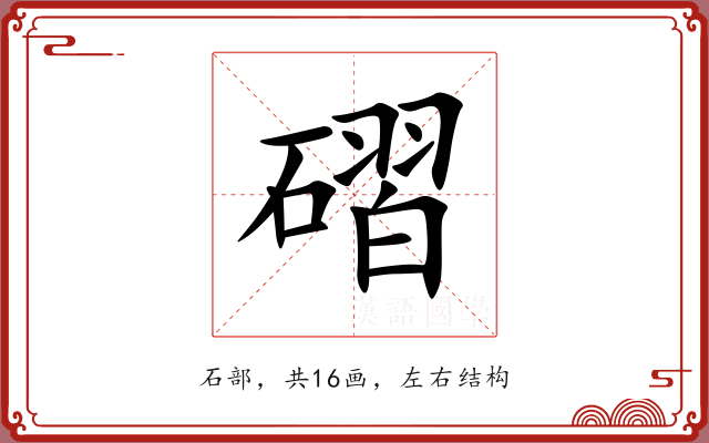 磖
