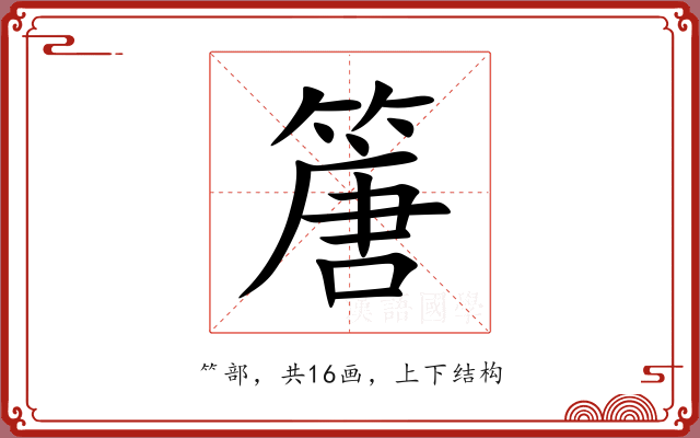 篖 篖