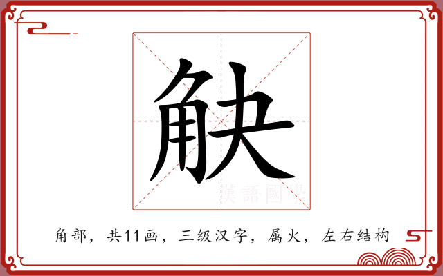 觖 觖