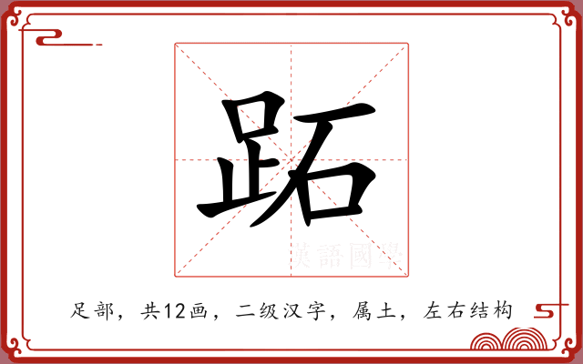 跖