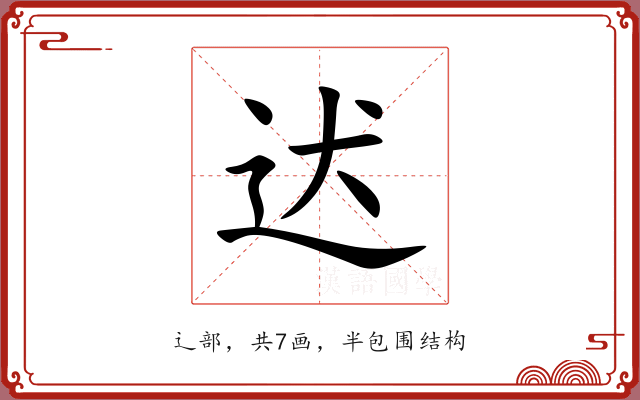迖 迖