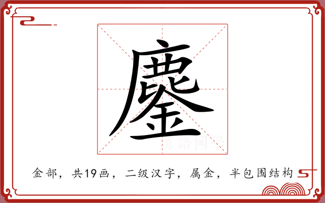 鏖 鏖